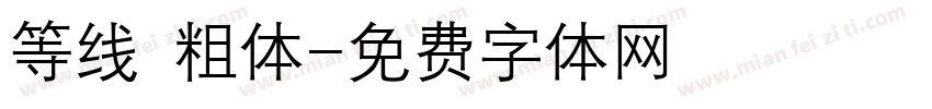 等线 粗体字体转换